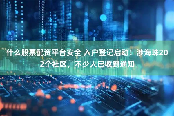 什么股票配资平台安全 入户登记启动！涉海珠202个社区，不少人已收到通知