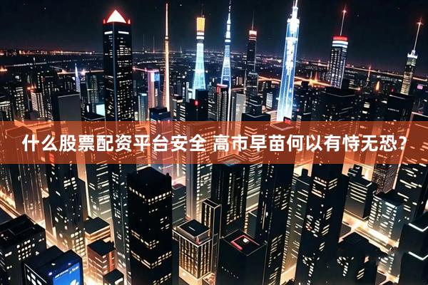 什么股票配资平台安全 高市早苗何以有恃无恐？