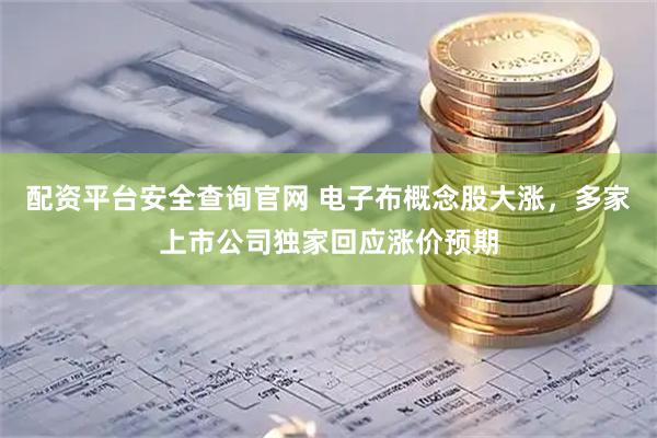 配资平台安全查询官网 电子布概念股大涨，多家上市公司独家回应涨价预期
