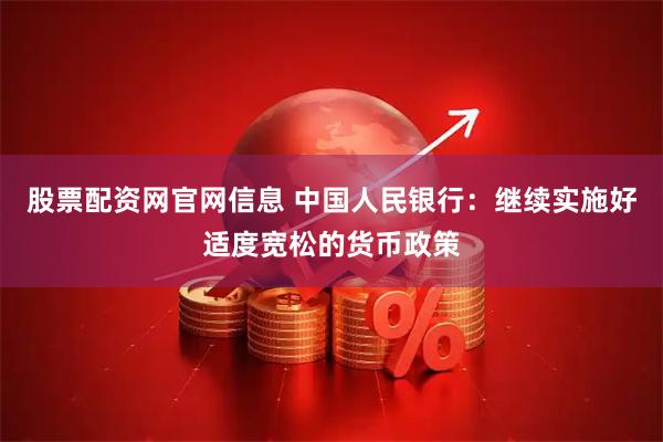 股票配资网官网信息 中国人民银行：继续实施好适度宽松的货币政策