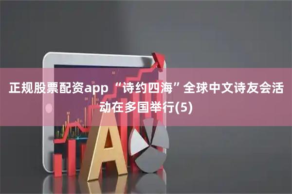 正规股票配资app “诗约四海”全球中文诗友会活动在多国举行(5)